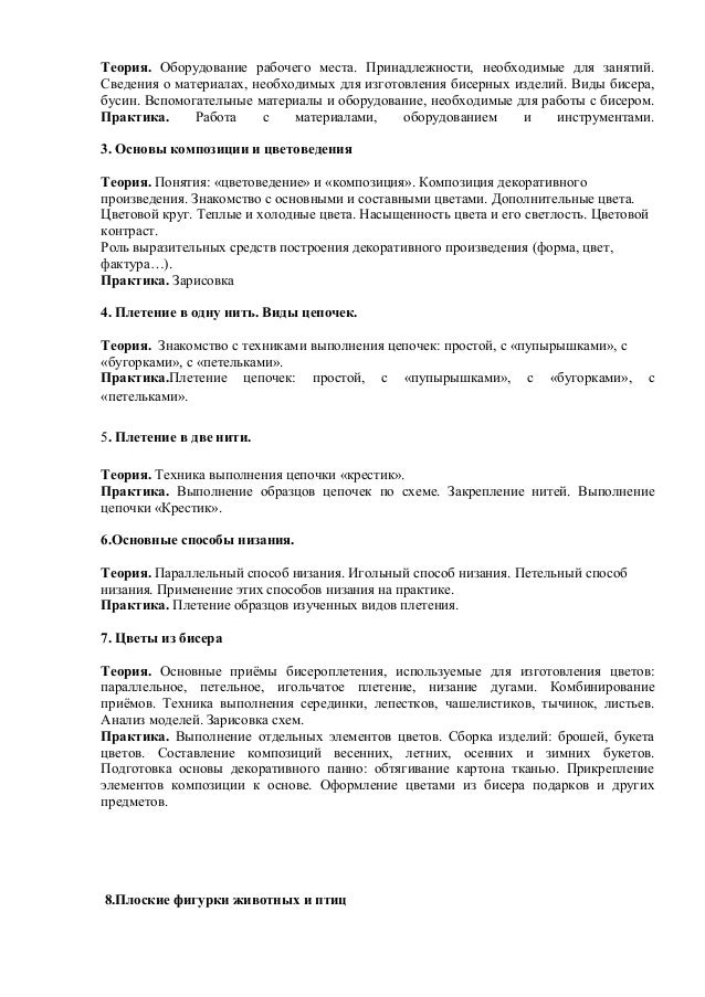 Образовательные программы дополнительного образования по бисероплетению Образовательные программы дополнительного образования по бисероплетению